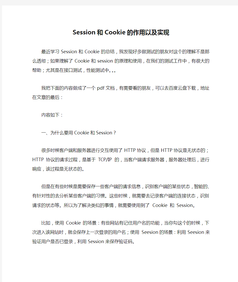 Session和Cookie的作用以及实现