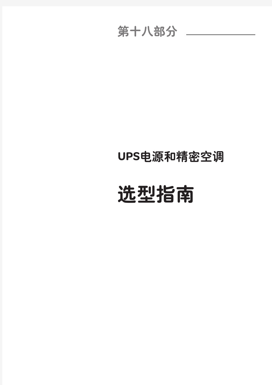 施耐德产品选型手册-第十八部分(UPS)