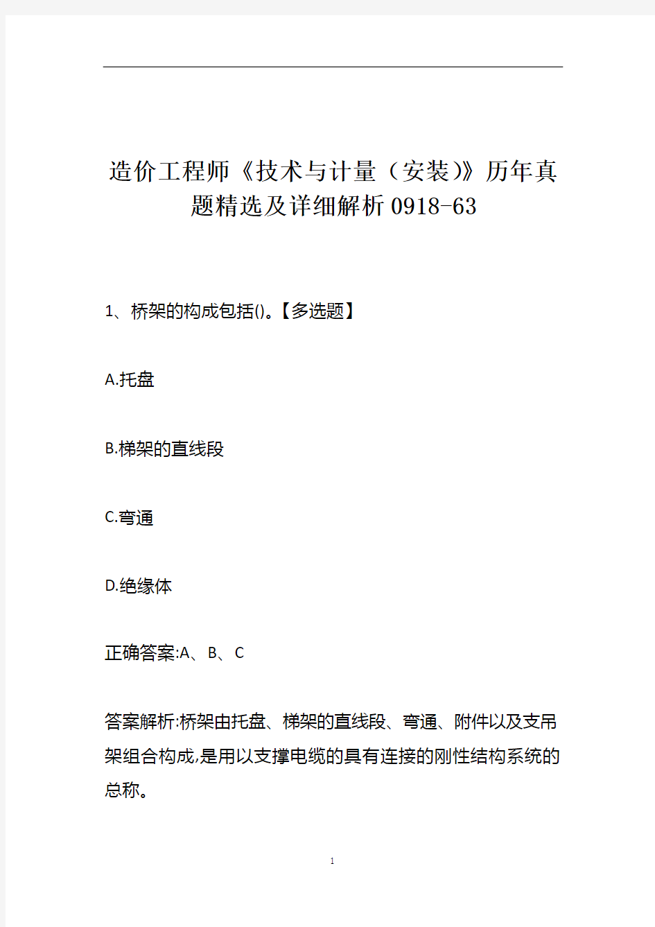 造价工程师《技术与计量(安装)》历年真题精选及详细解析0918-63