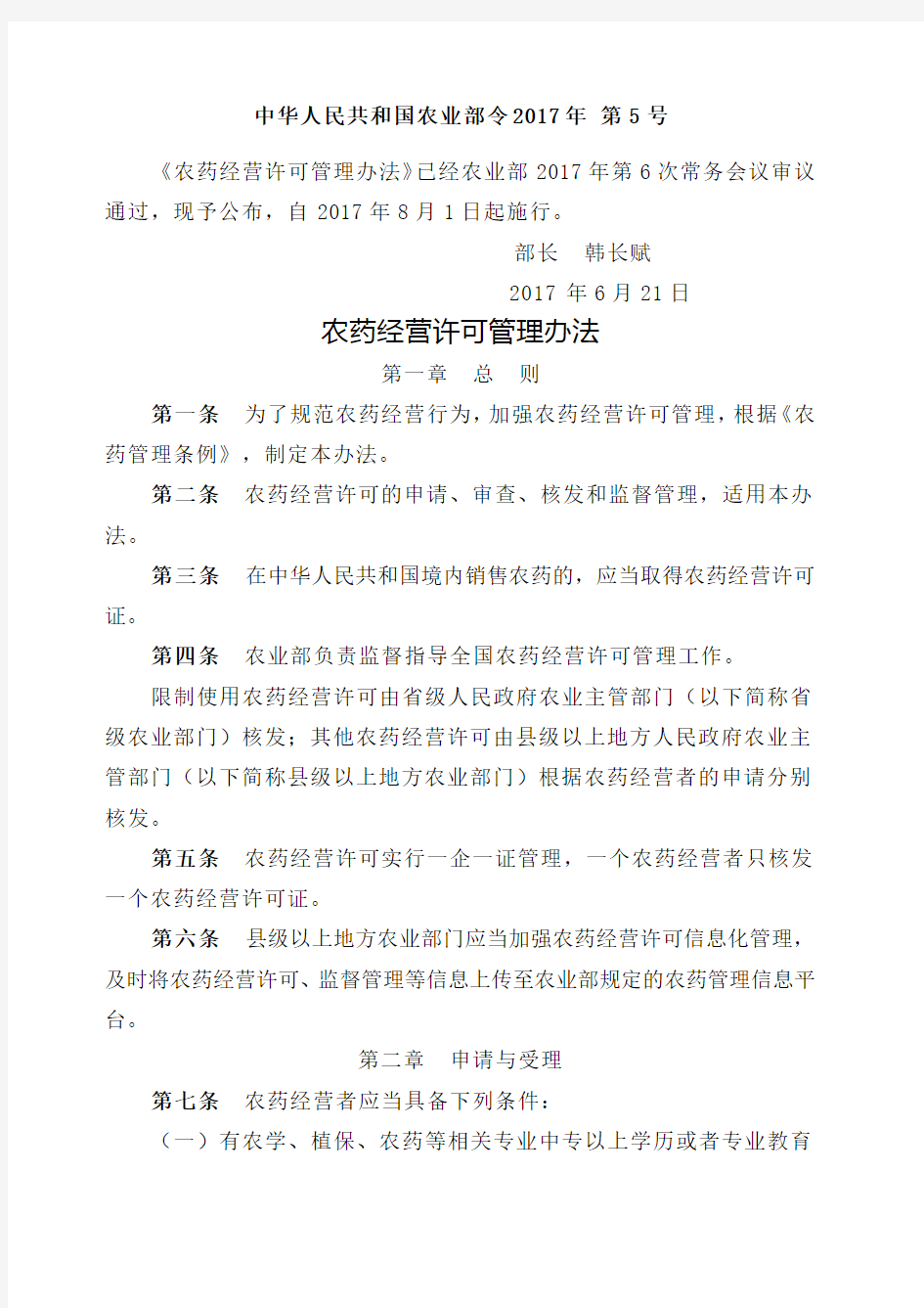 农药经营许可管理办法 中华人民共和国农业部令 第 号