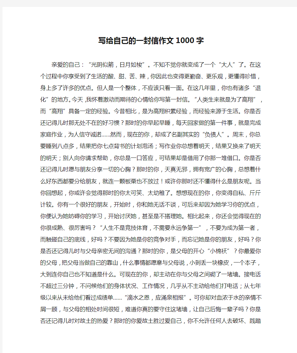 写给自己的一封信作文1000字(优秀作文)