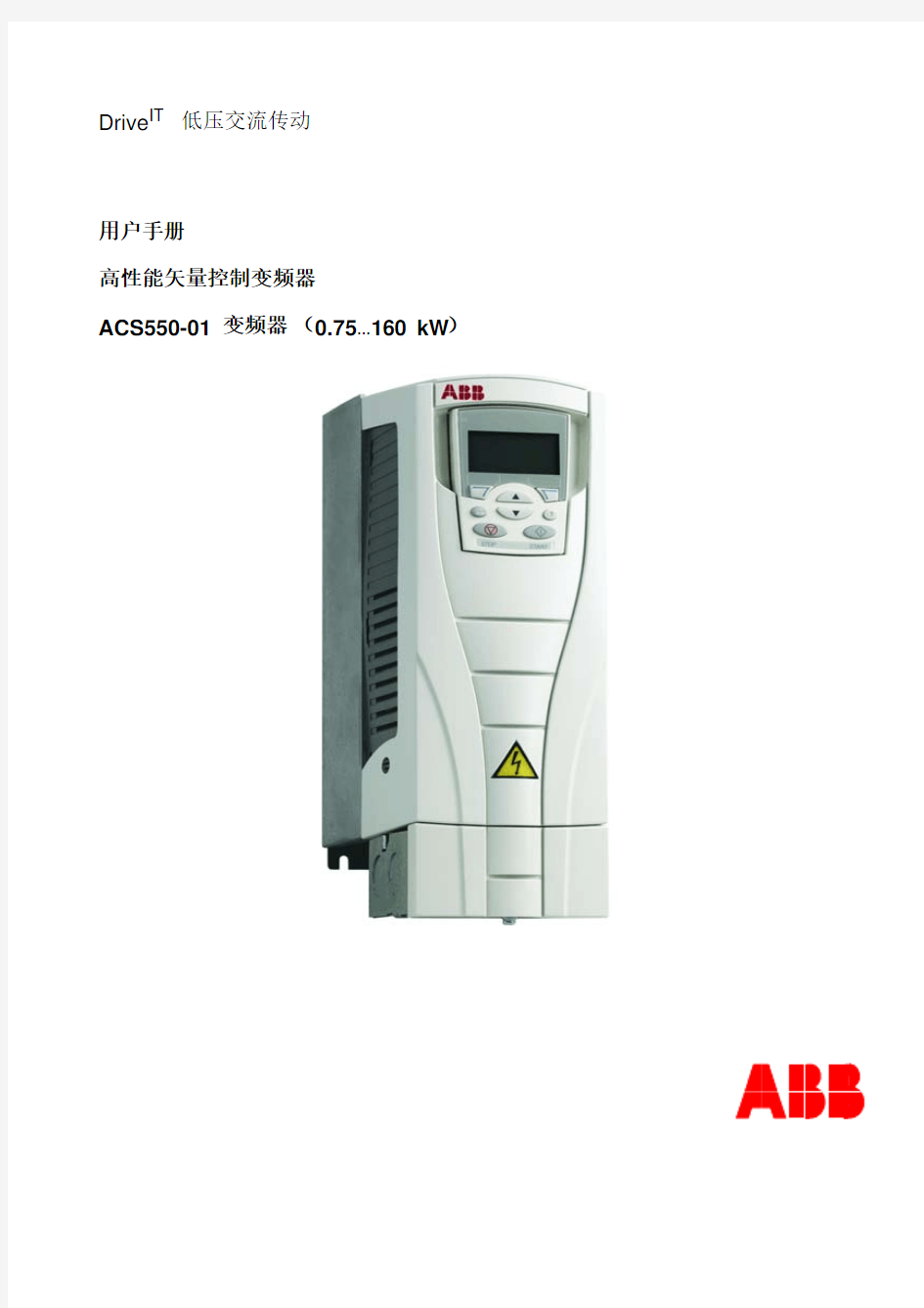 ABB-ACS550变频器手册