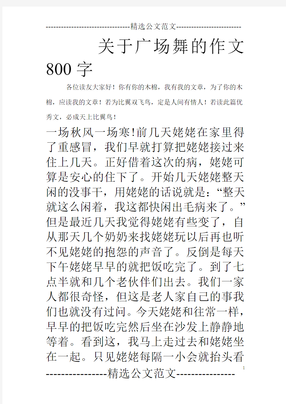 关于广场舞的作文800字