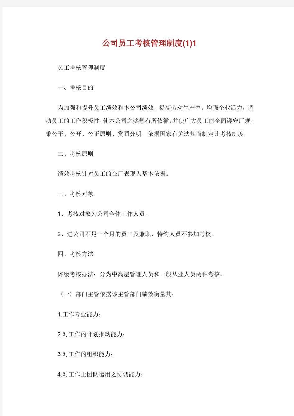 公司员工考核管理制度.doc