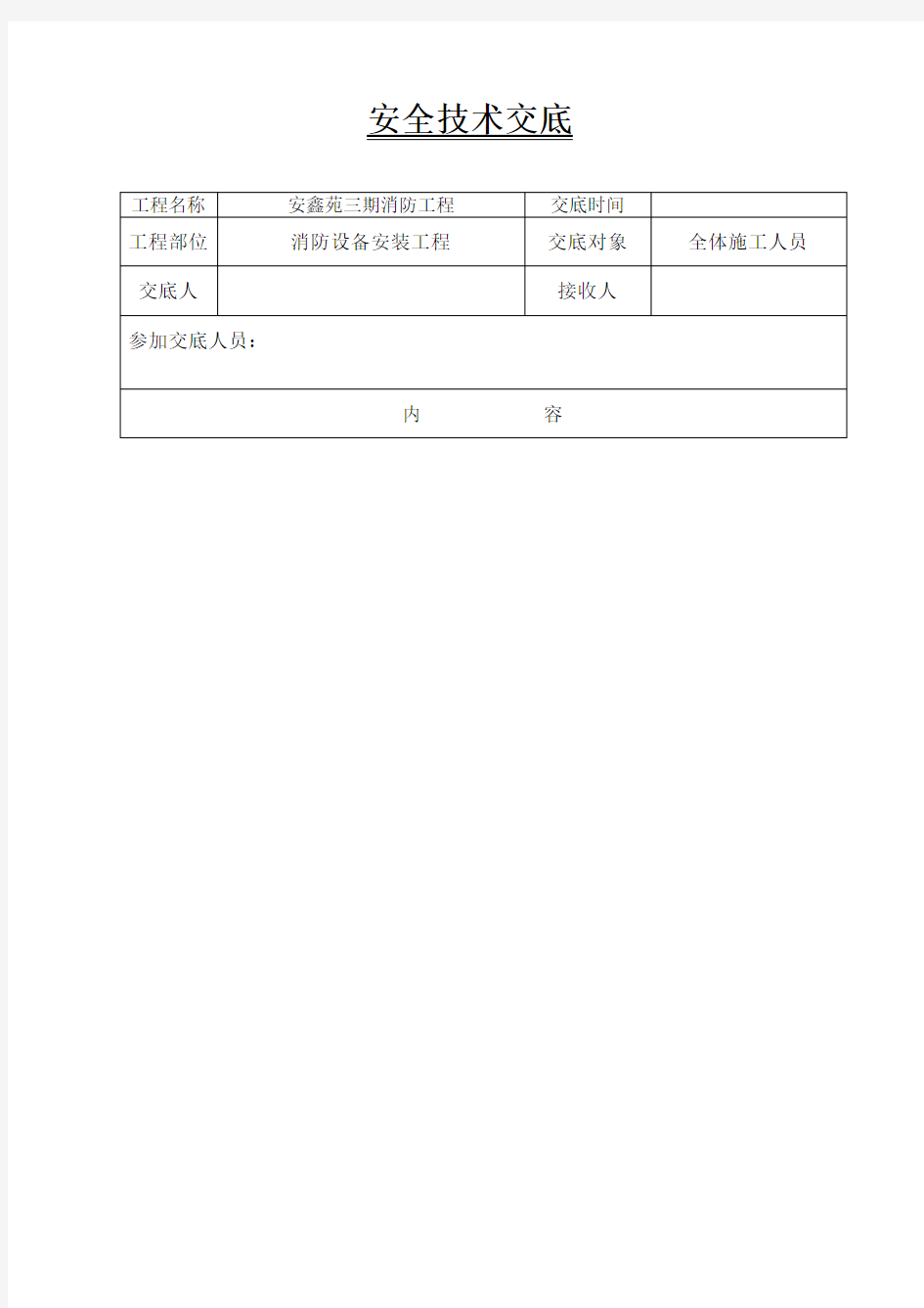 消防安装施工安全技术交底