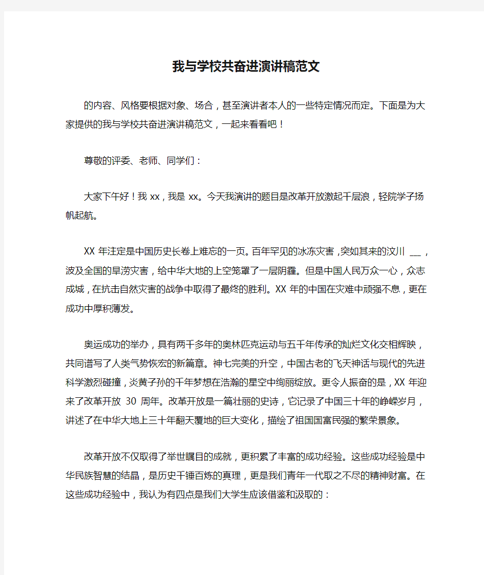 我与学校共奋进演讲稿范文