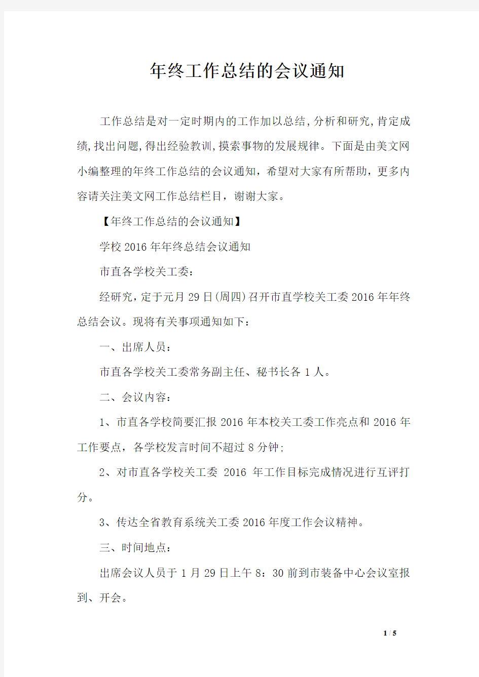 年终工作总结的会议通知