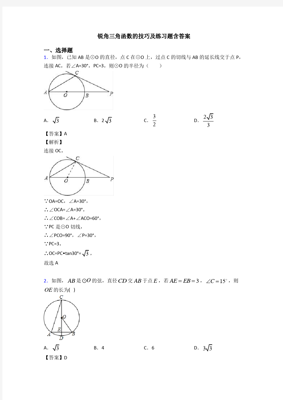 锐角三角函数的技巧及练习题含答案