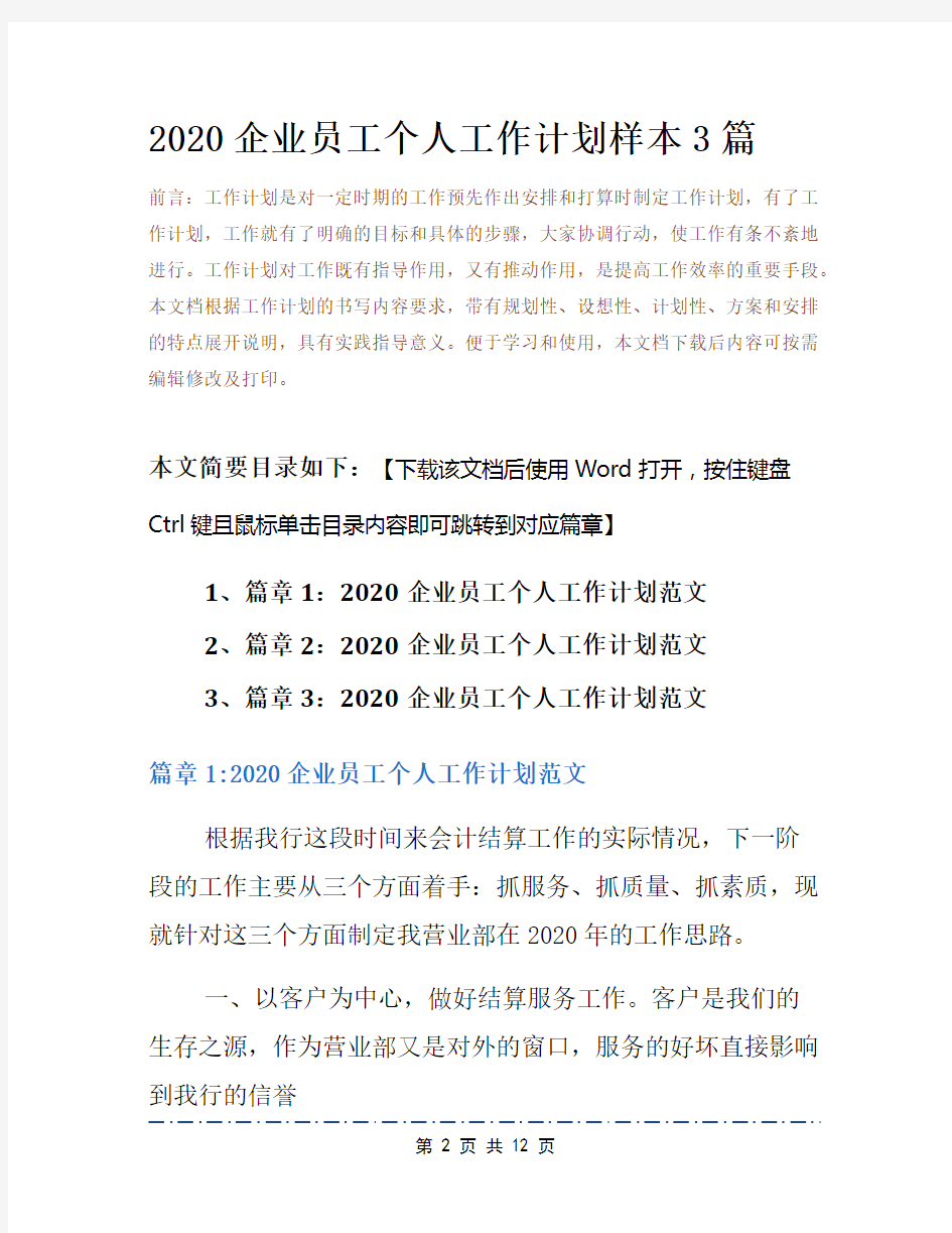 2020企业员工个人工作计划样本3篇