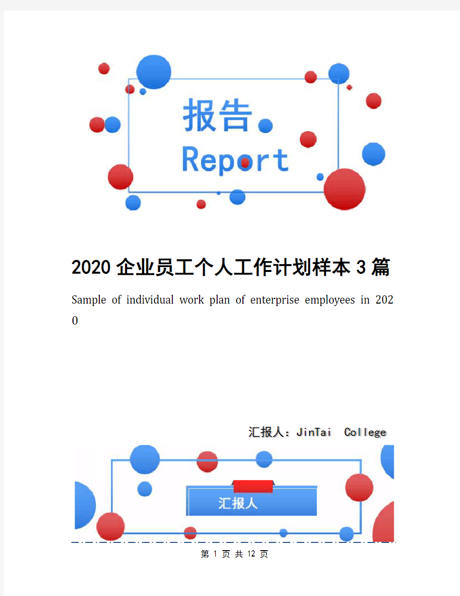 2020企业员工个人工作计划样本3篇