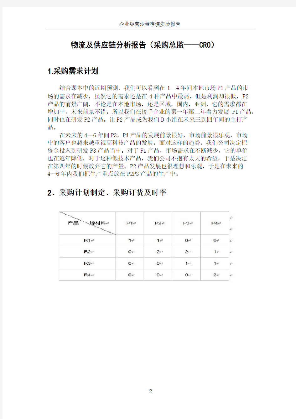 物流及供应链分析报告