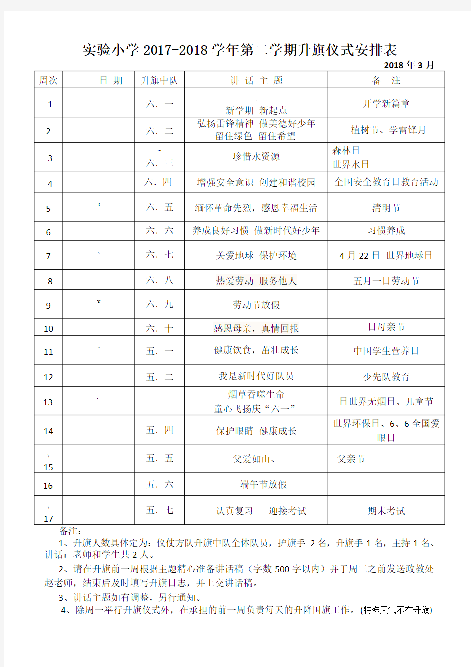 -2018第二学期升旗仪式安排表