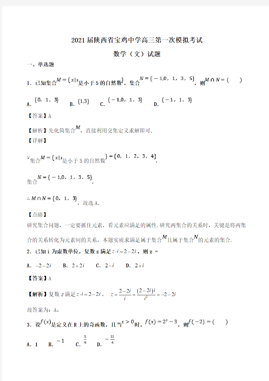 2021届陕西省宝鸡中学高三第一次模拟考试数学(文)试题Word版含解析