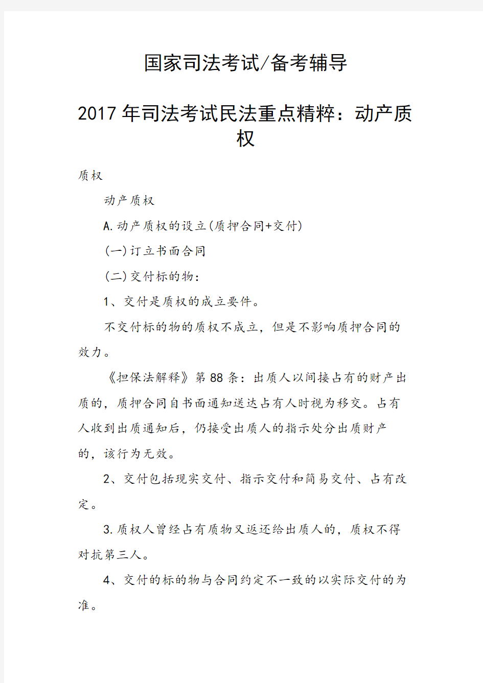 司法考试民法重点精粹：动产质权