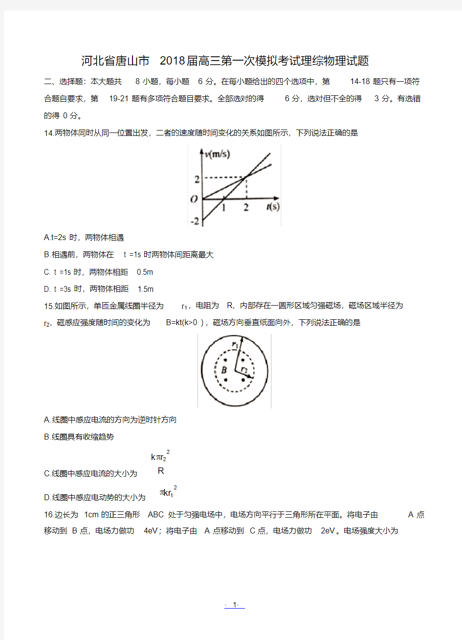 河北省唐山市2018届高三第一次模拟考试理综物理