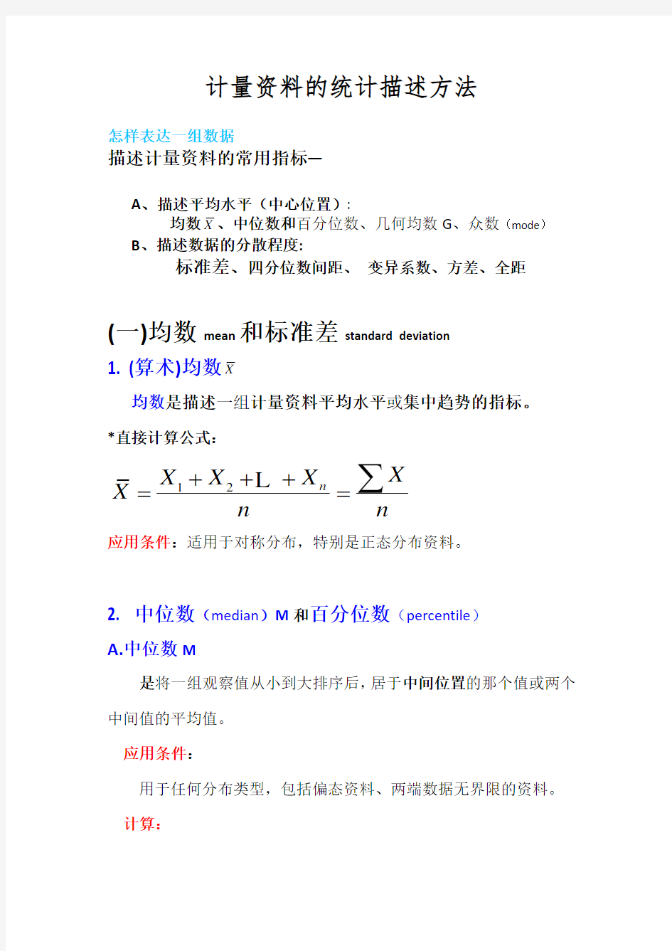 .3.16-统计学-计量资料的统计描述方法