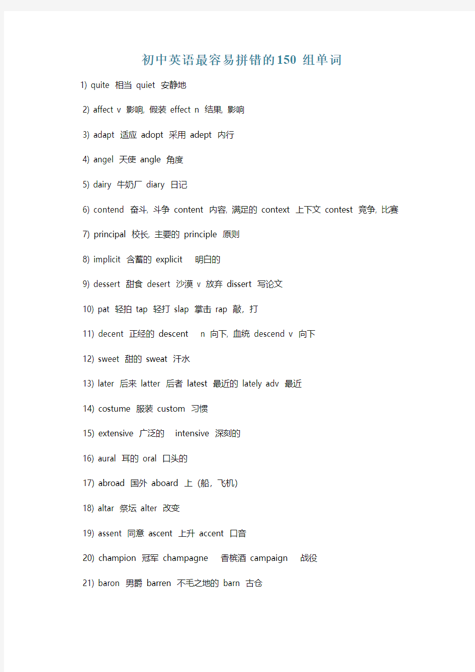 初中英语最容易拼错的150组单词