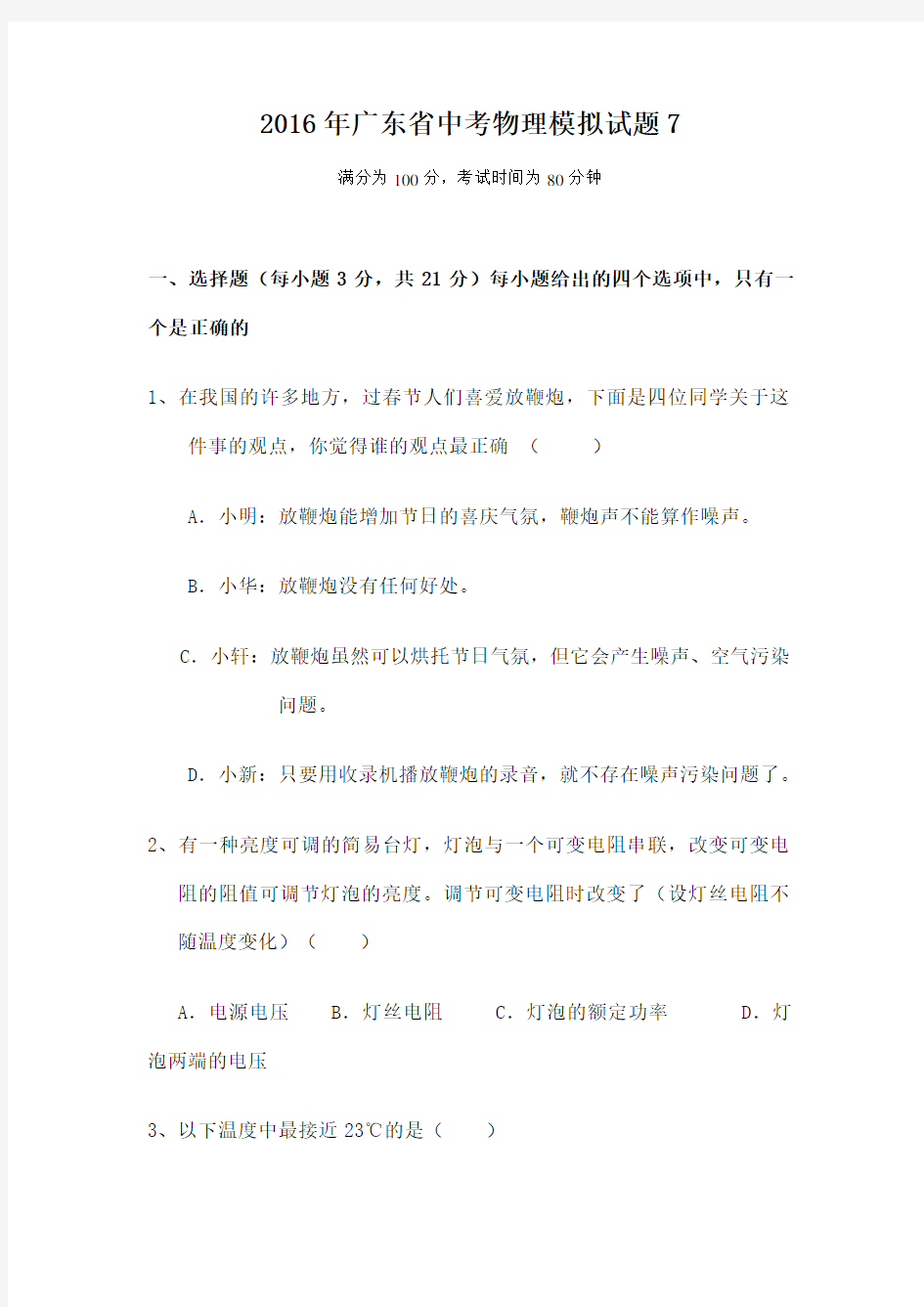 广东省中考物理模拟试题含答案