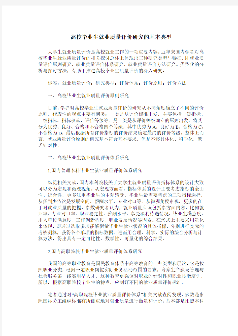 高校毕业生就业质量评价研究的基本类型