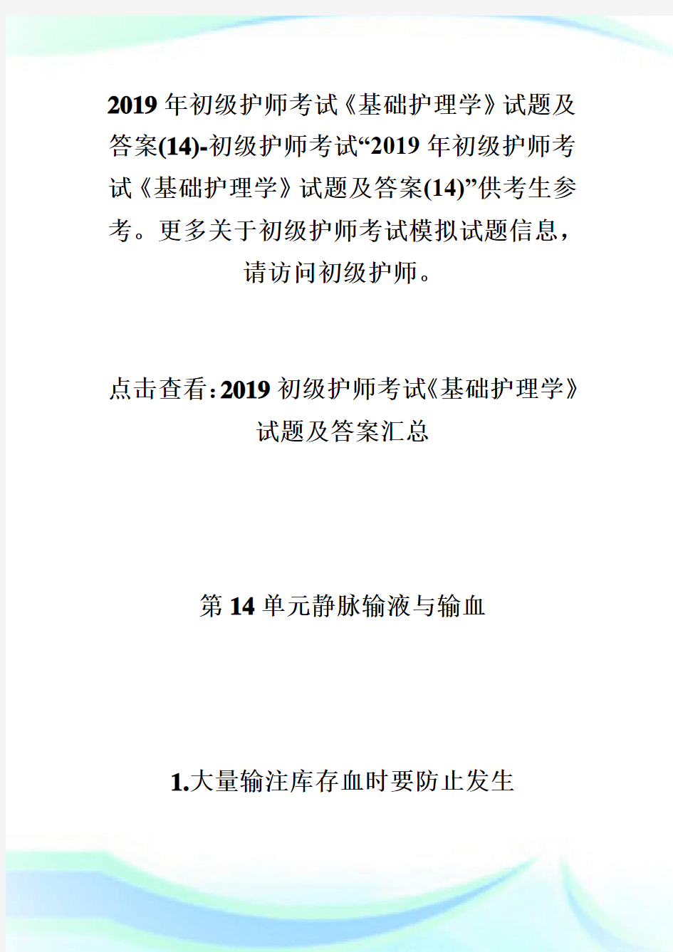 20XX年初级护师考试《基础护理学》试题及答案(14)-初级护师考