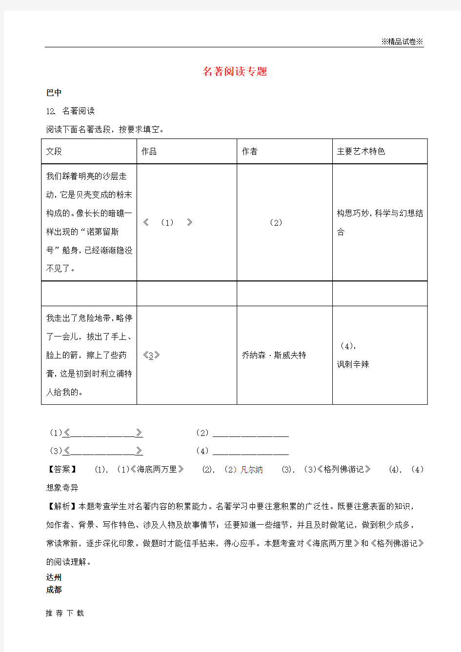 精品2019年中考语文试卷分类汇编 名著阅读专题