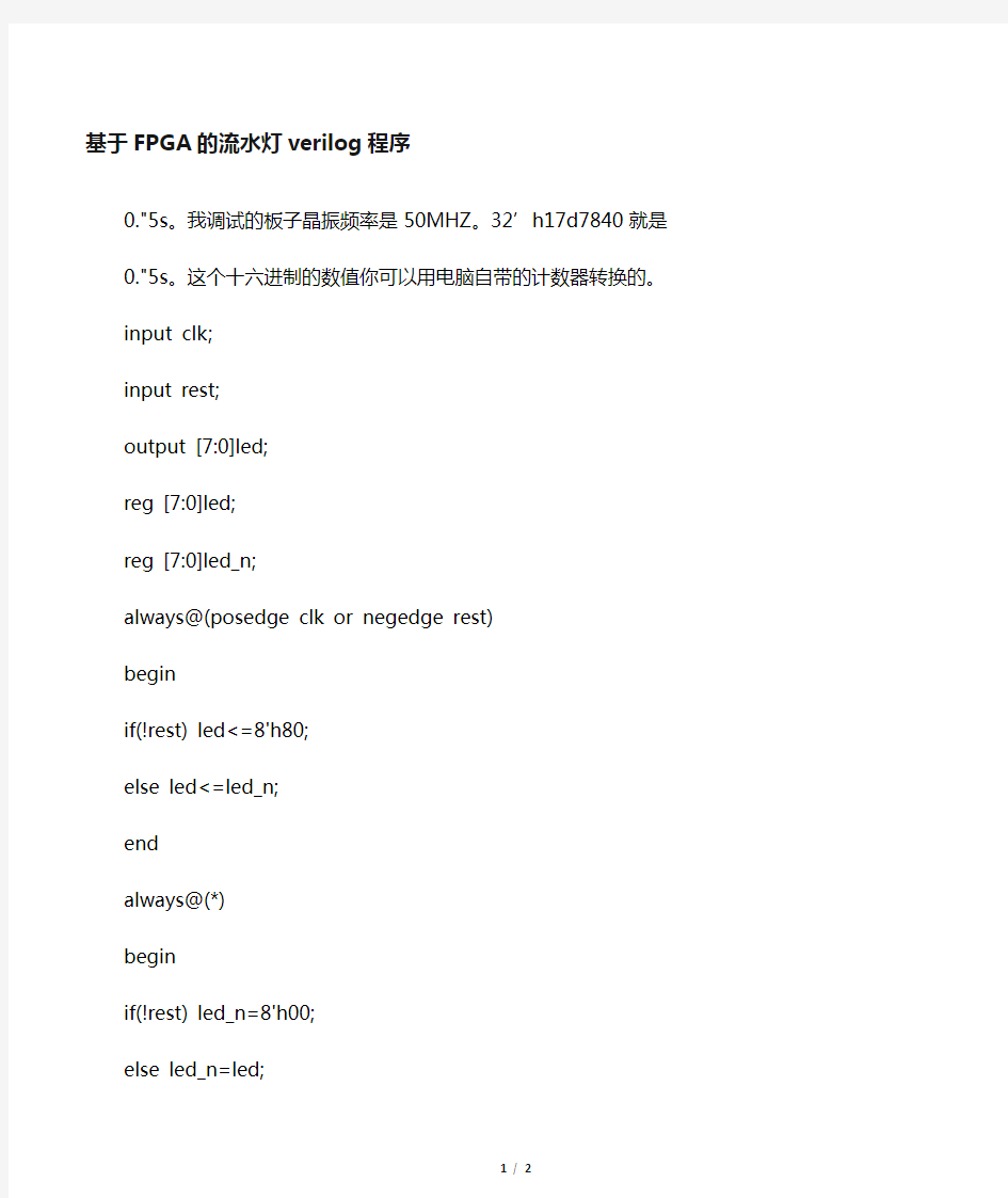 基于FPGA的verilog的流水灯程序
