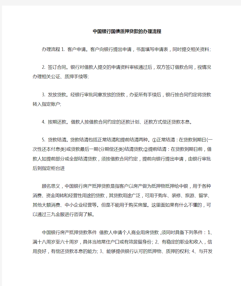 中国银行房产抵押贷款条件与手续流程