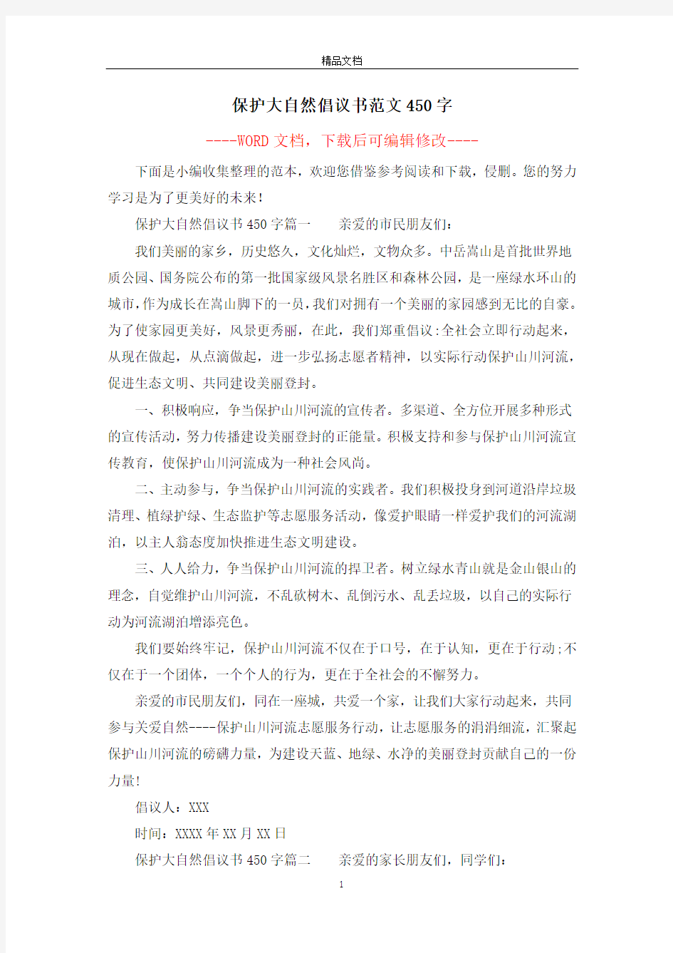 保护大自然倡议书范文450字