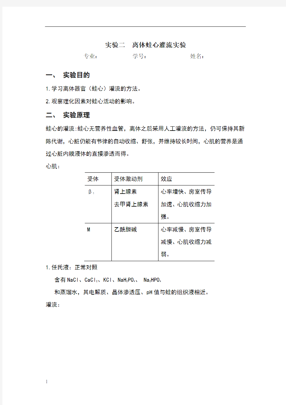 蛙心灌流实验报告