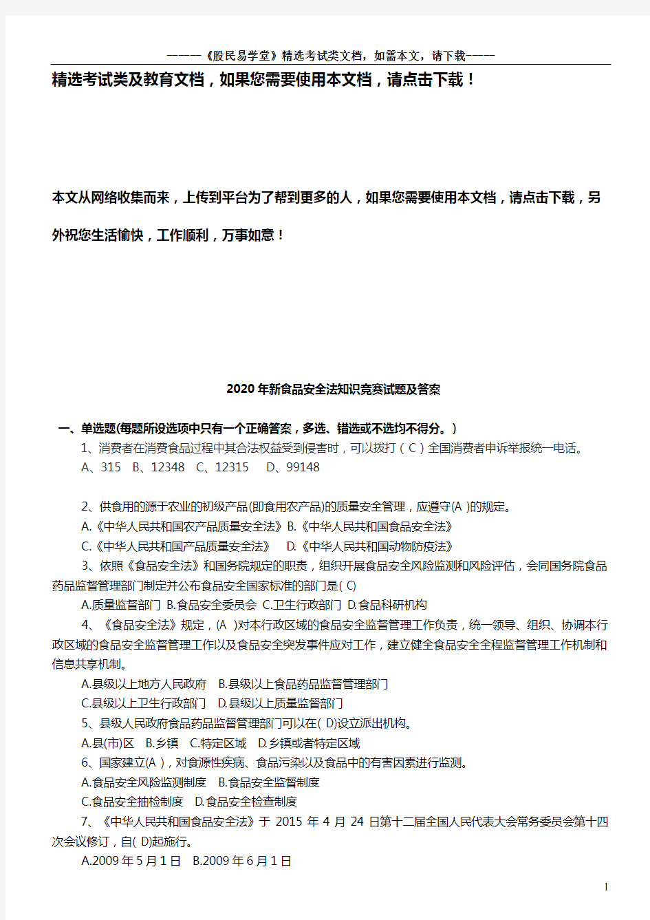 2020年新食品安全法知识竞赛试题及答案