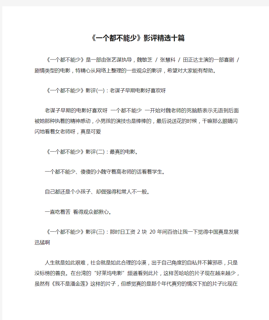 《一个都不能少》影评精选十篇