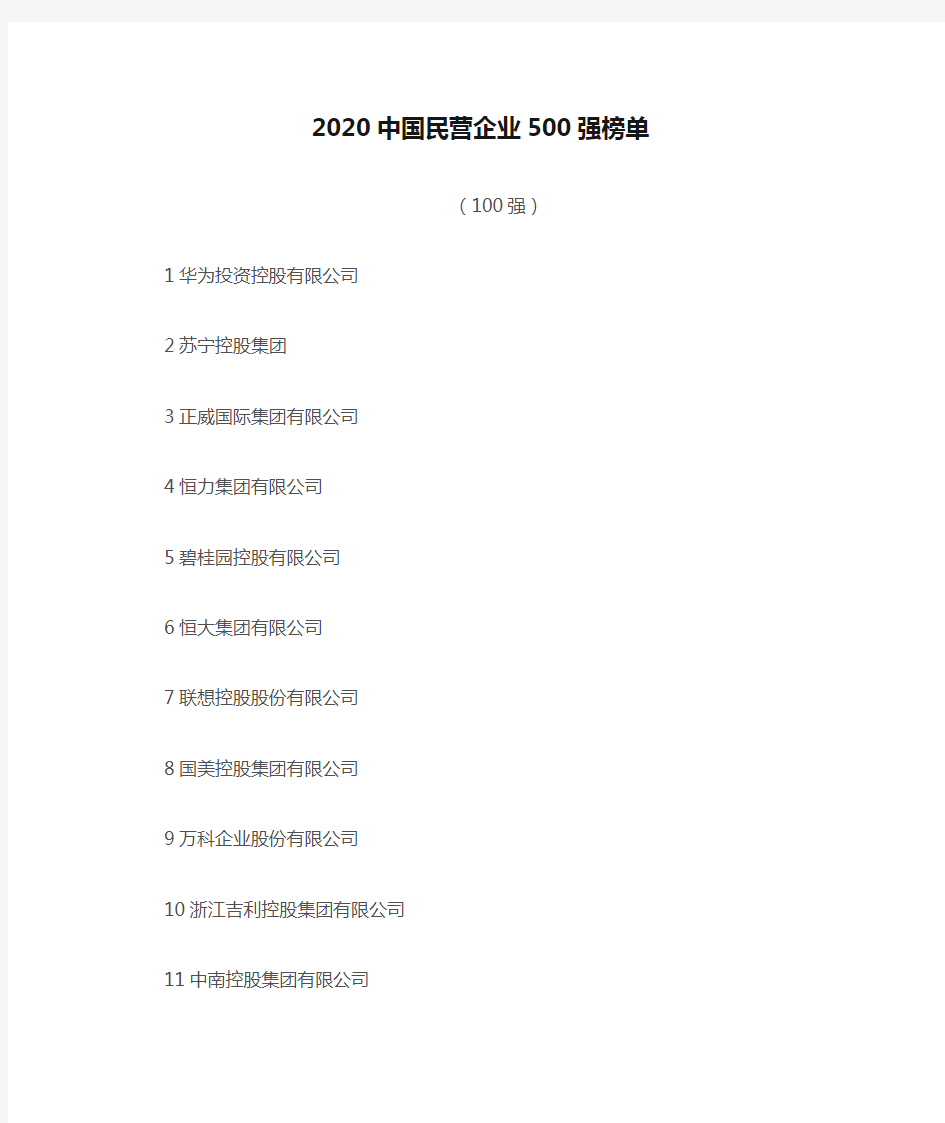 2020中国民营企业500强榜单(前100名)