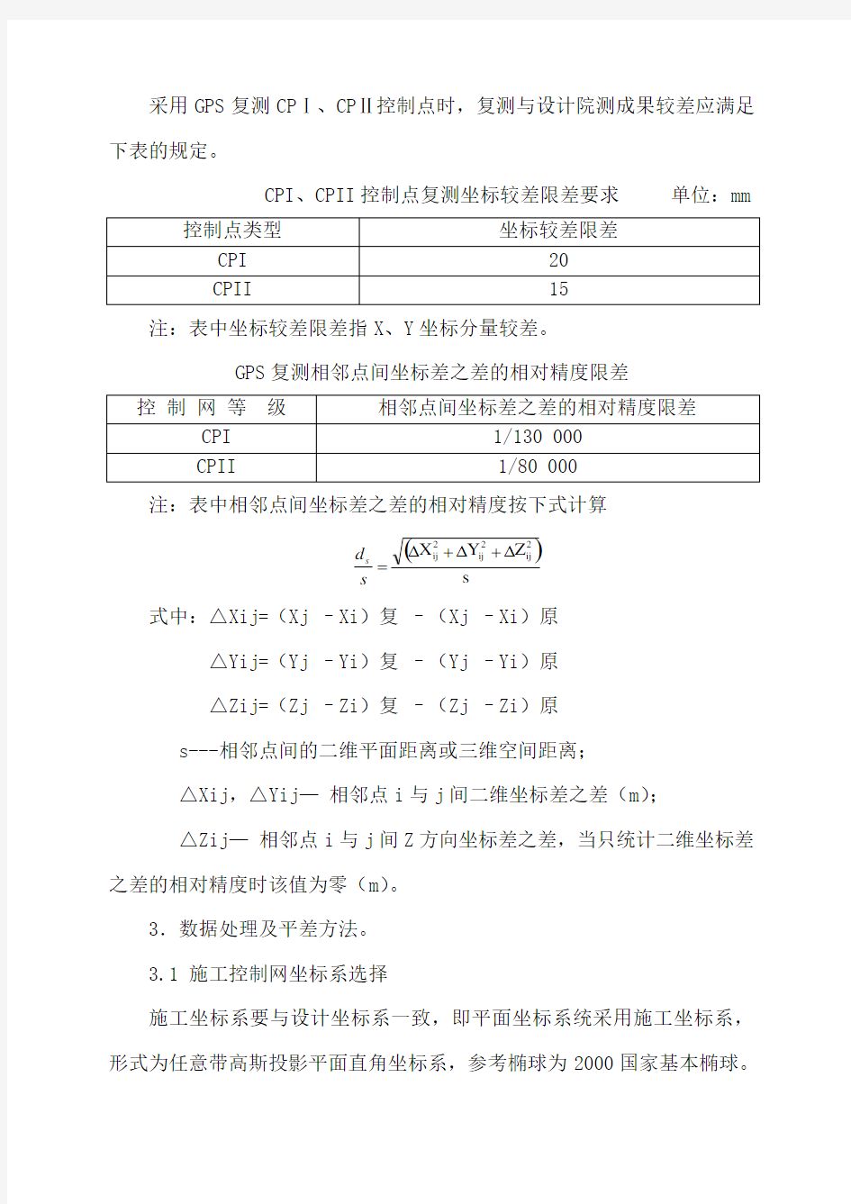 高速铁路GPS控制网复测及技术要求