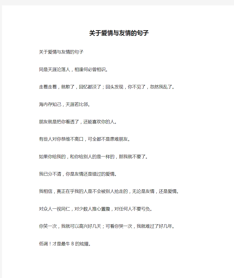 关于爱情与友情的句子