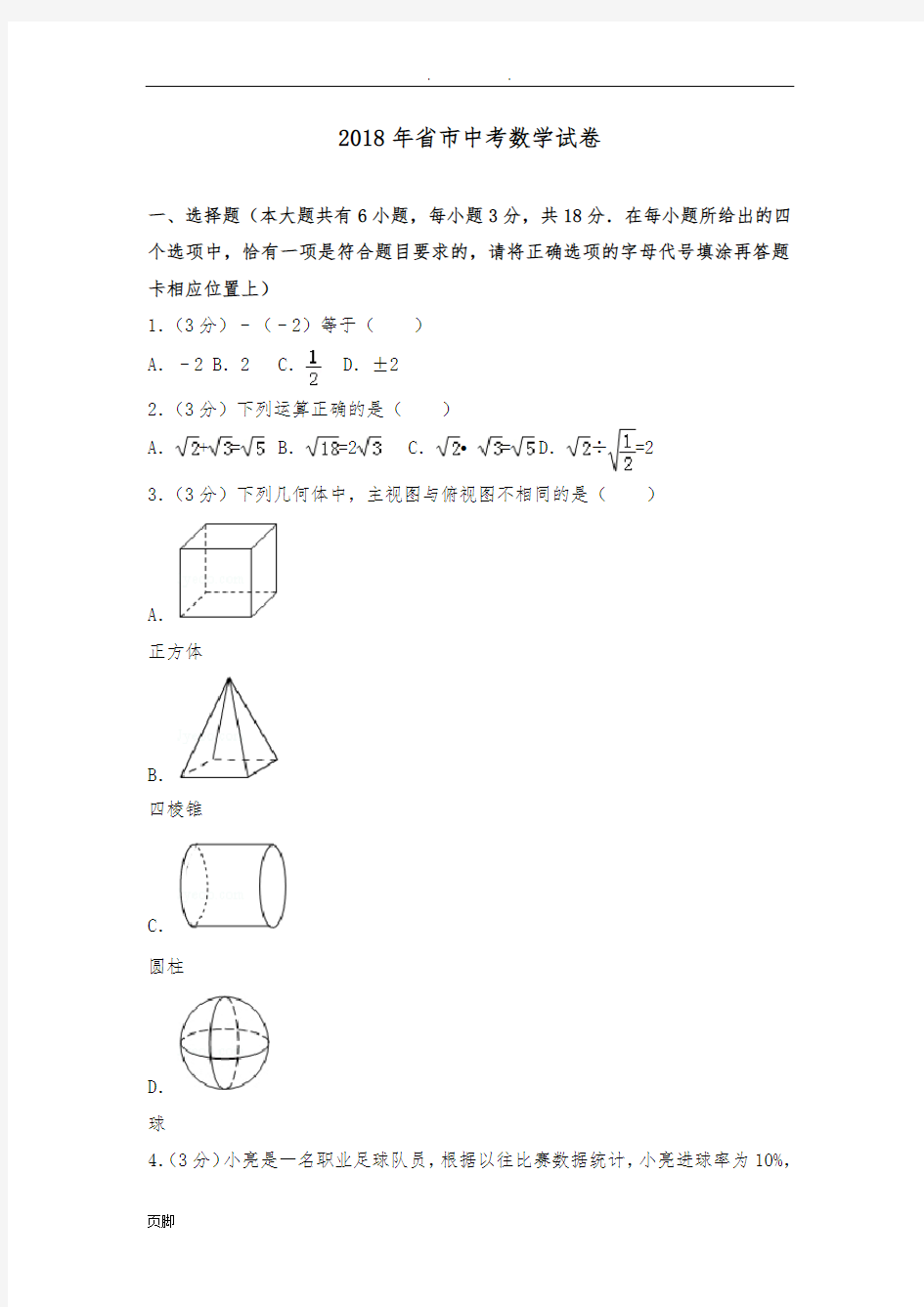 2018年江苏省泰州市中考数学试卷及答案解析