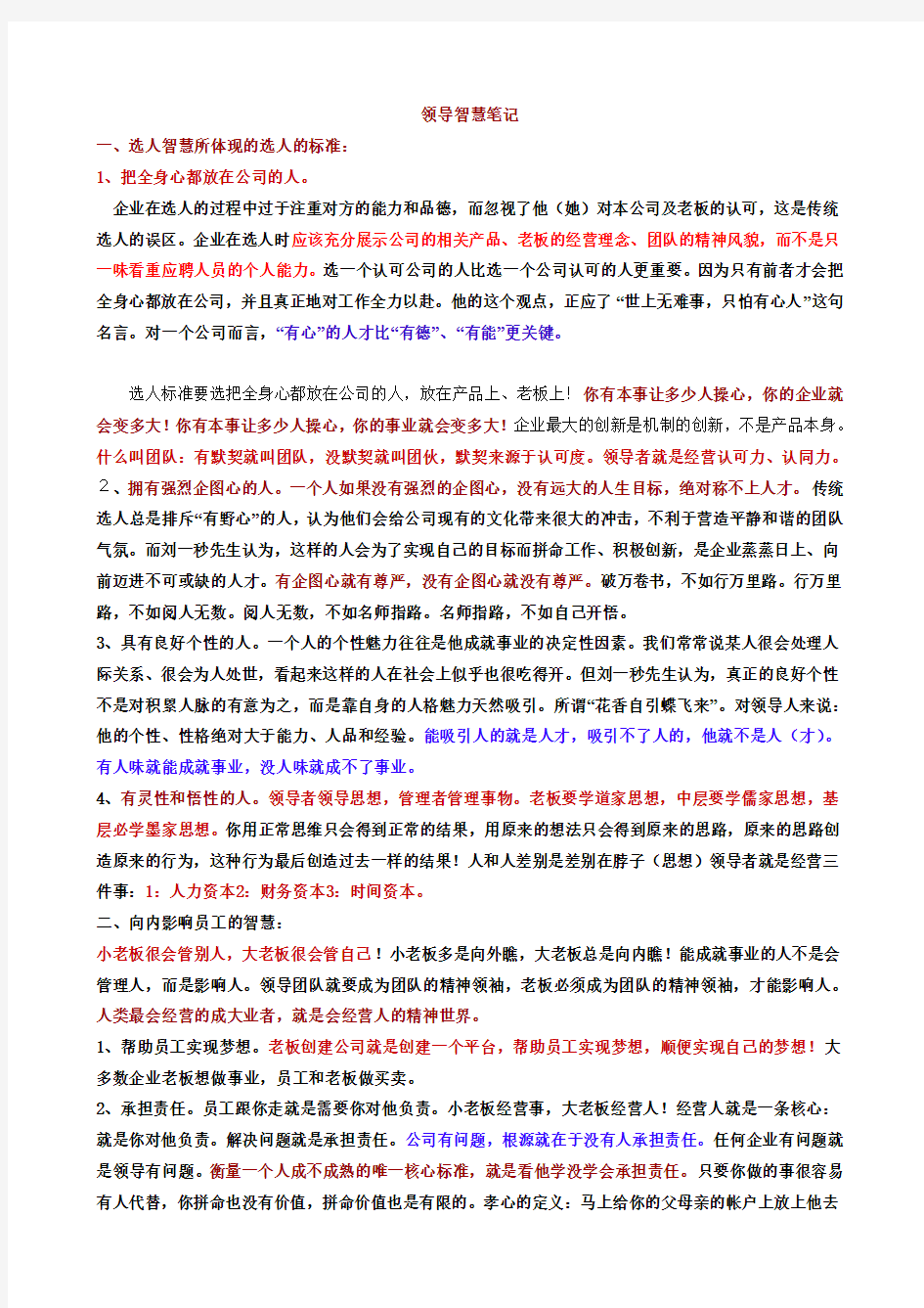 刘一秒领导智慧笔记刘一秒领导智慧全集刘一秒领导智慧逐字稿演示教学