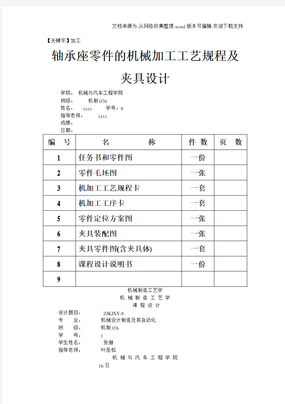 【加工】机械制造工艺学课程设计机床夹具设计