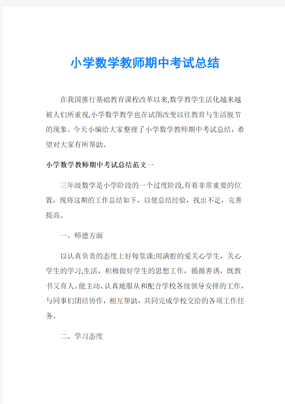 小学数学教师期中考试总结