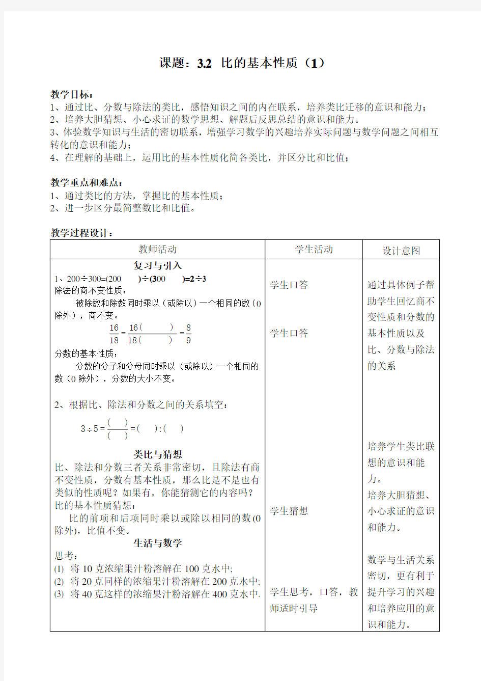 (精心整理)3.2 比的基本性质