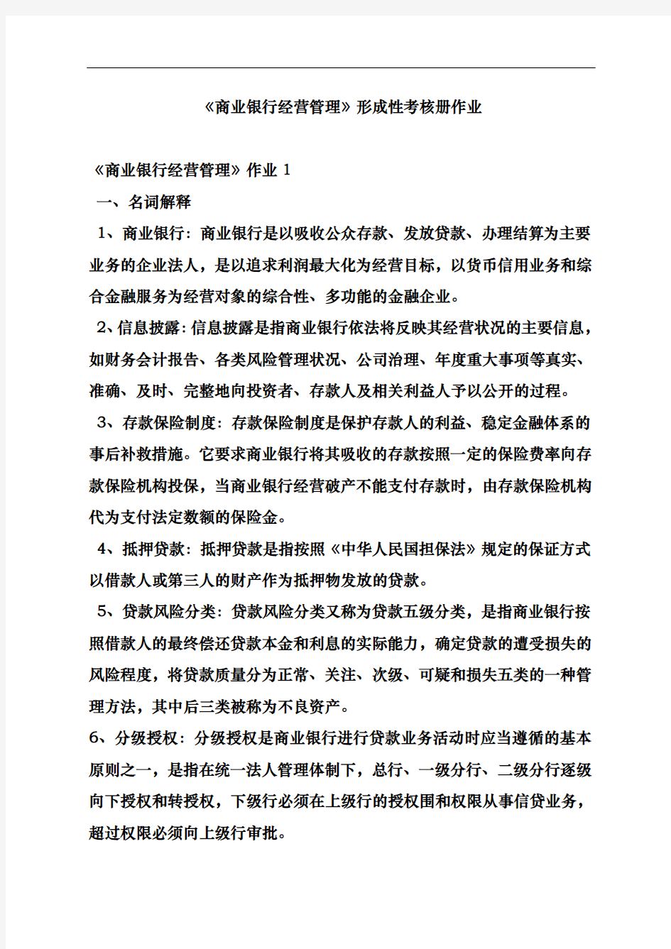 商业银行经营管理课件