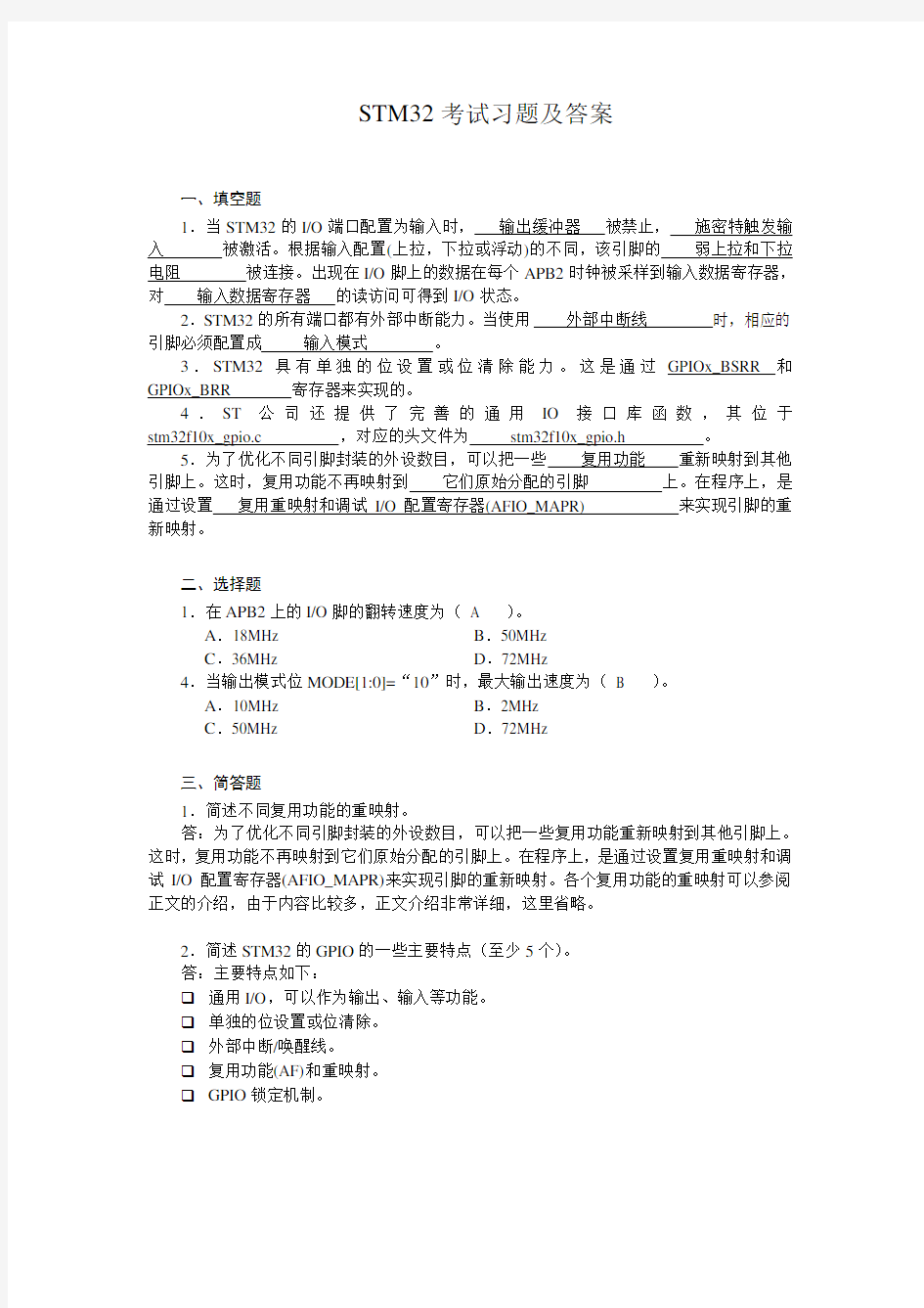 STM32考试习题及答案讲解