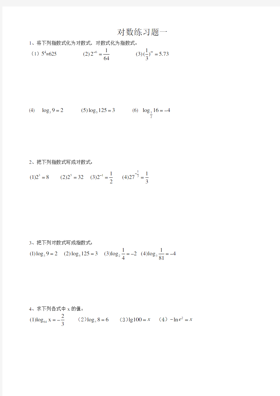 对数运算基础练习题一