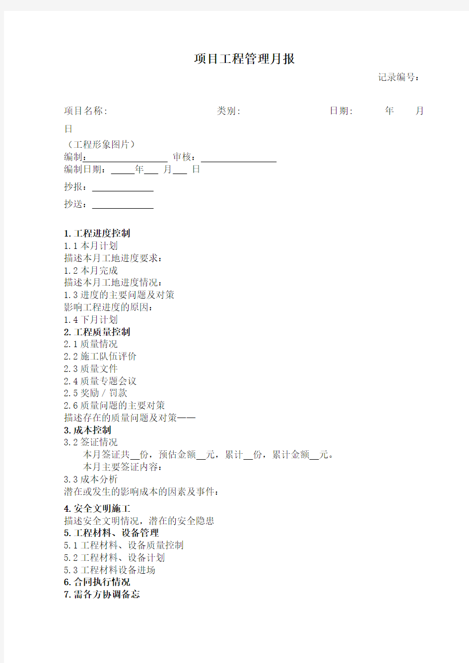 项目工程管理月报(示例)