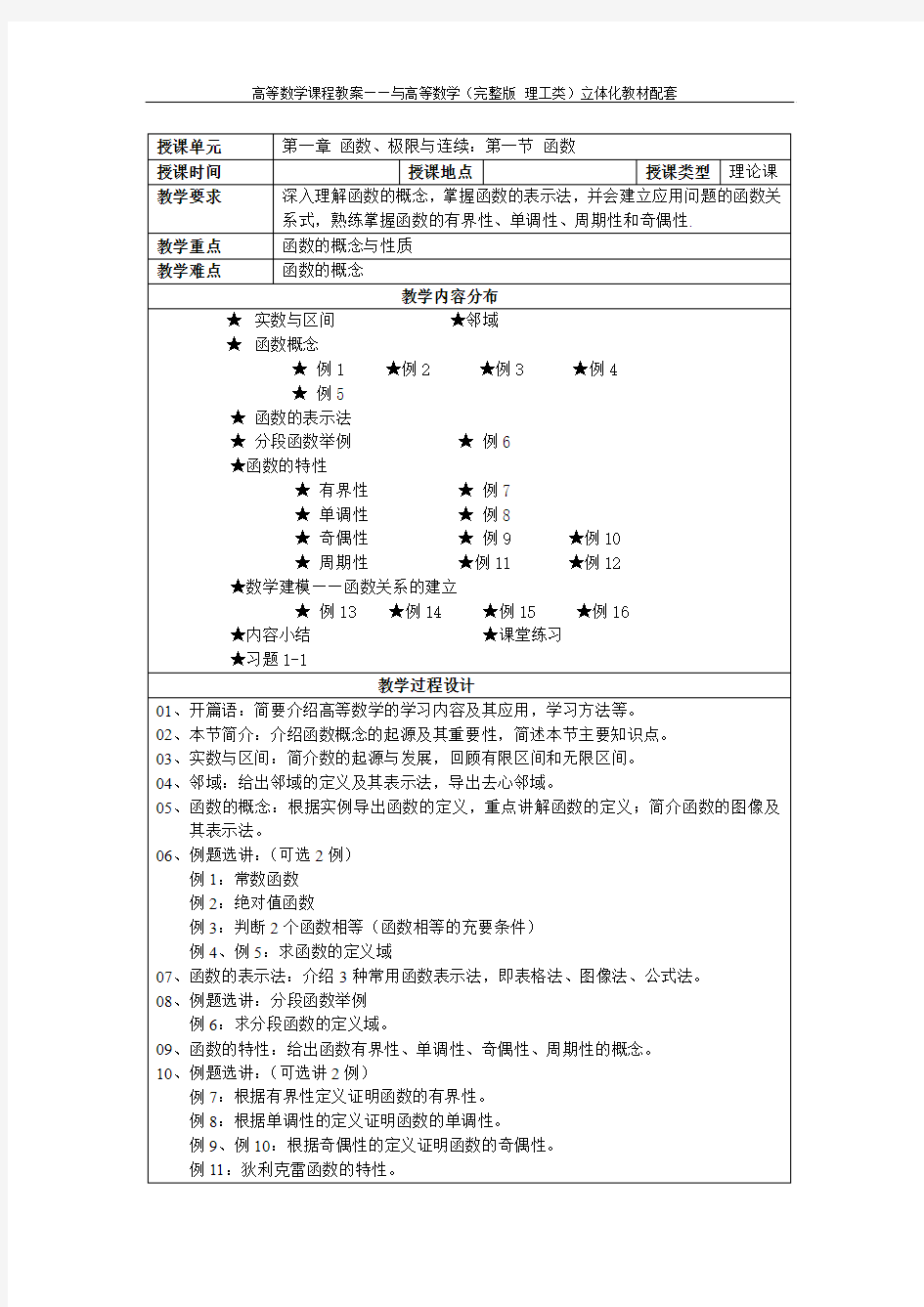 高等数学第一章第一节教案-吴赣昌