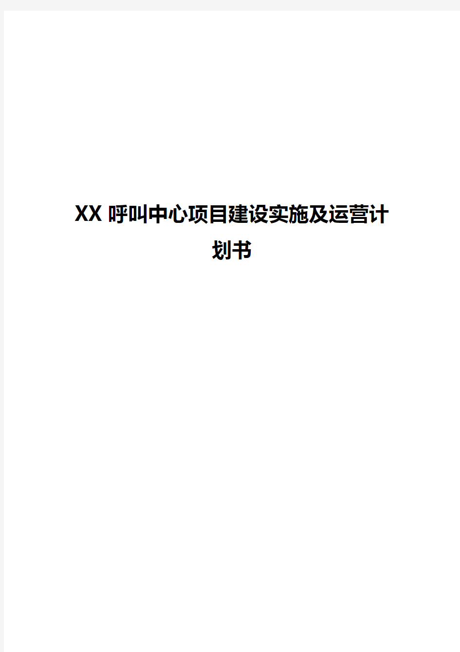 XX呼叫中心项目建设实施及运营计划书