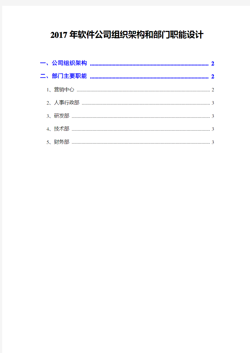 2017年软件公司组织架构和部门职能设计