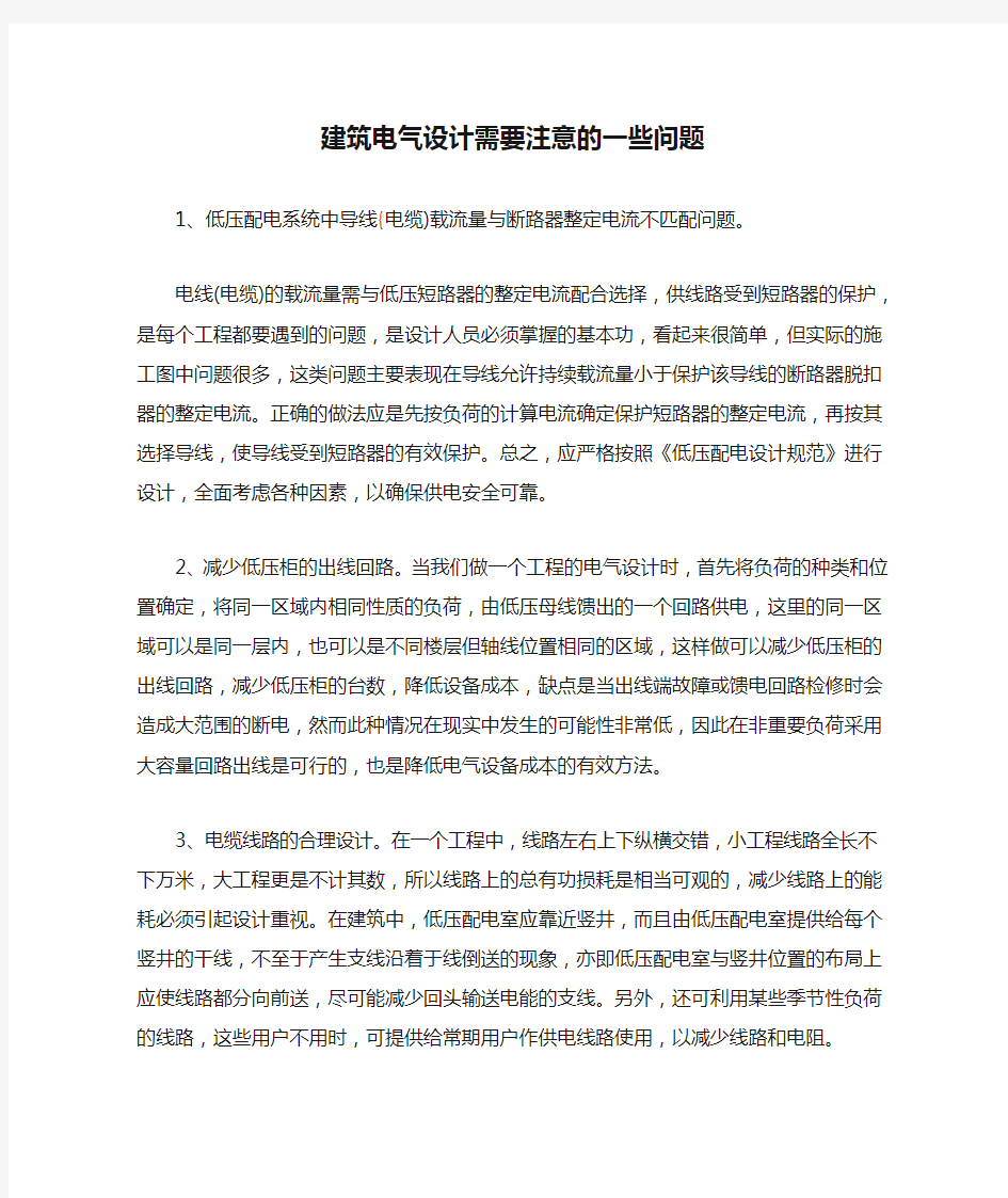 建筑电气设计需要注意的一些问题