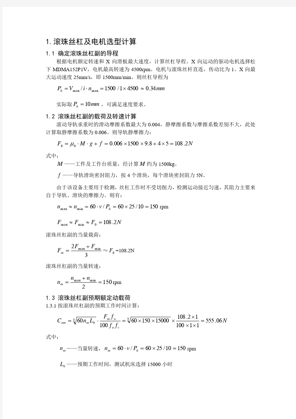 最新滚珠丝杠选型和电机选型计算