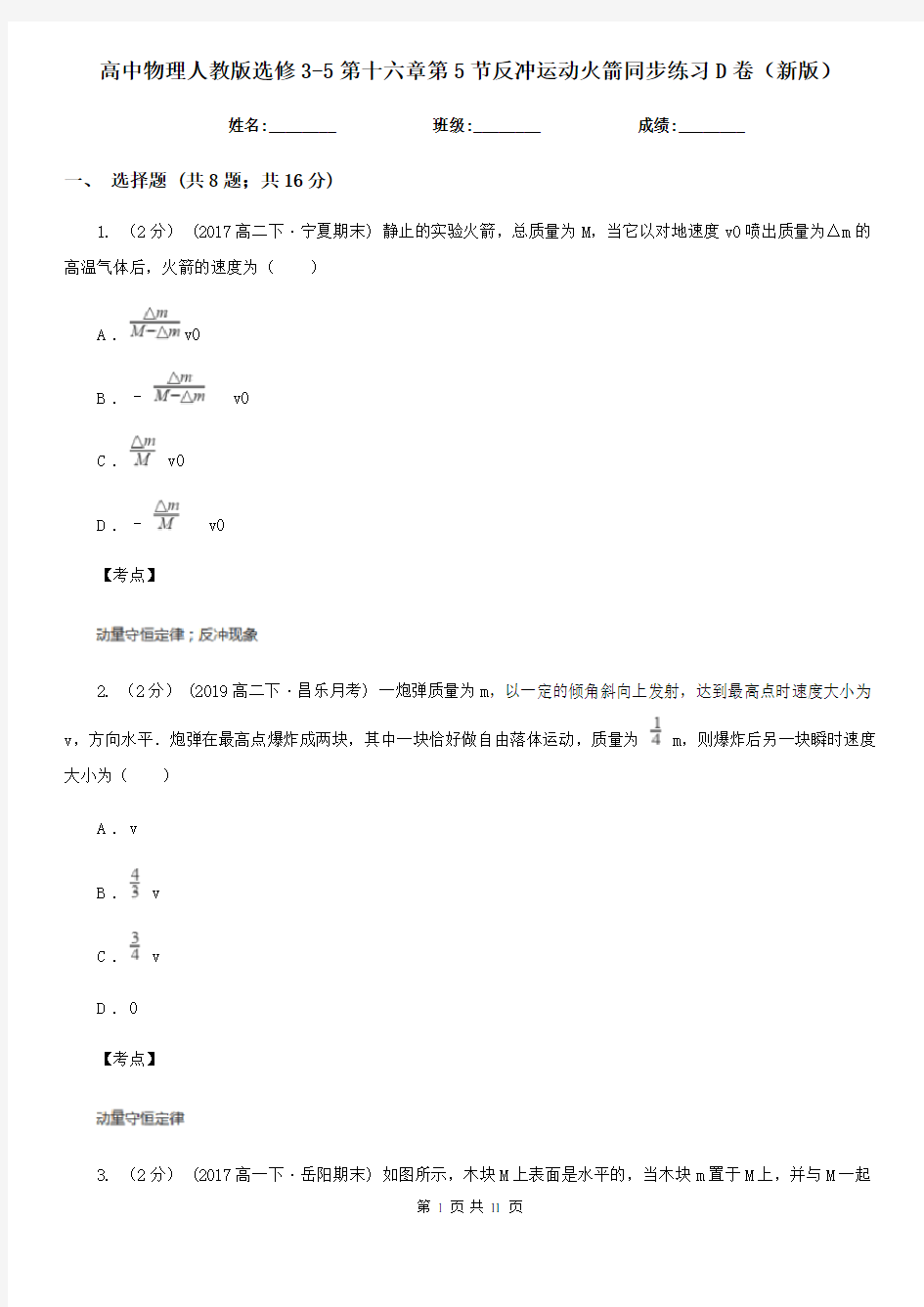 高中物理人教版选修3-5第十六章第5节反冲运动火箭同步练习D卷(新版)