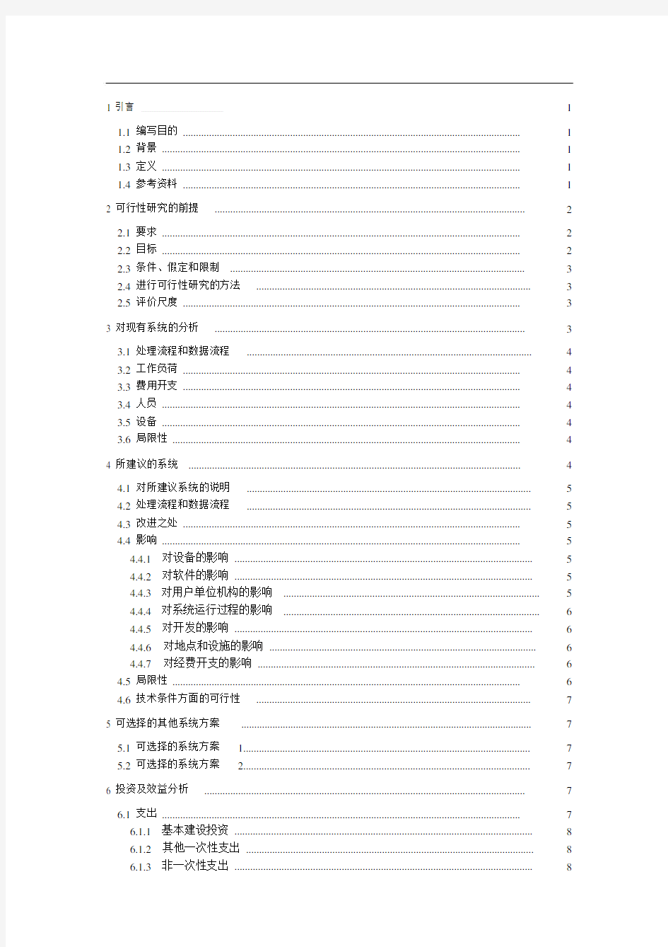 IT项目可行性研究报告